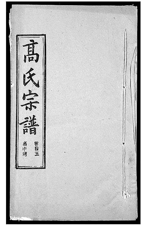 [下载][高氏宗谱]湖北.高氏家谱_四十八.pdf