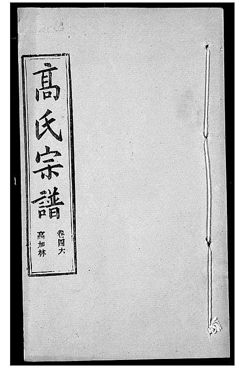 [下载][高氏宗谱]湖北.高氏家谱_四十九.pdf