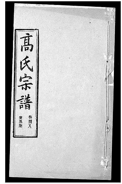 [下载][高氏宗谱]湖北.高氏家谱_五十.pdf