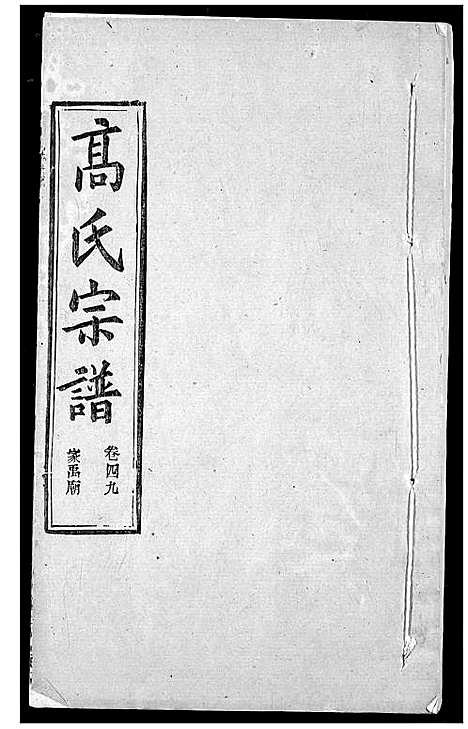 [下载][高氏宗谱]湖北.高氏家谱_五十一.pdf