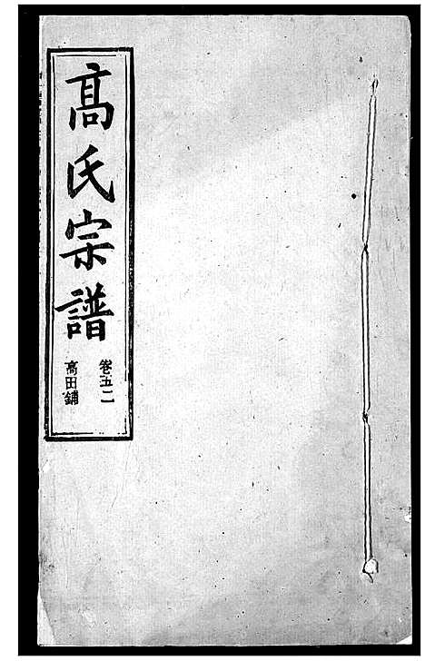 [下载][高氏宗谱]湖北.高氏家谱_五十四.pdf