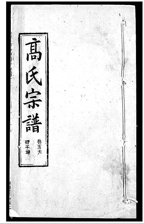 [下载][高氏宗谱]湖北.高氏家谱_五十八.pdf