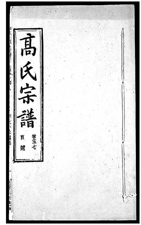 [下载][高氏宗谱]湖北.高氏家谱_五十九.pdf