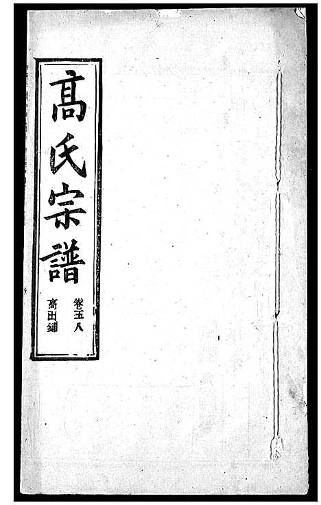 [下载][高氏宗谱]湖北.高氏家谱_六十.pdf