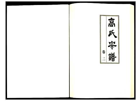 [下载][高氏宗谱]湖北.高氏家谱_二.pdf