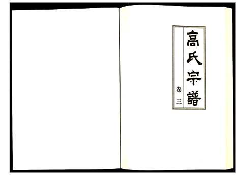 [下载][高氏宗谱]湖北.高氏家谱_三.pdf