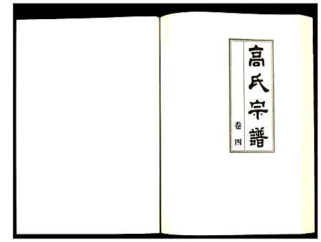 [下载][高氏宗谱]湖北.高氏家谱_四.pdf