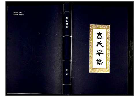 [下载][高氏宗谱]湖北.高氏家谱_六.pdf