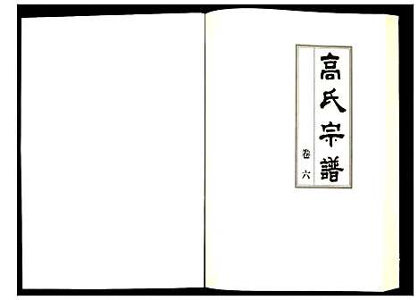 [下载][高氏宗谱]湖北.高氏家谱_六.pdf