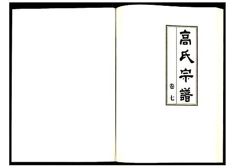 [下载][高氏宗谱]湖北.高氏家谱_七.pdf