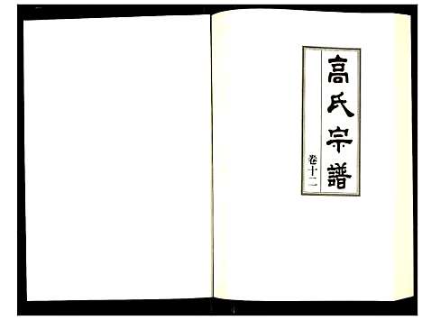 [下载][高氏宗谱]湖北.高氏家谱_十二.pdf