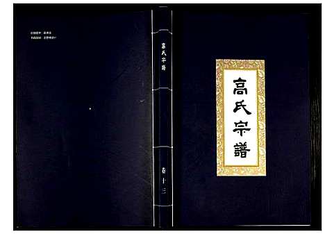 [下载][高氏宗谱]湖北.高氏家谱_十三.pdf