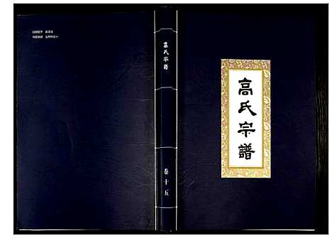 [下载][高氏宗谱]湖北.高氏家谱_十五.pdf