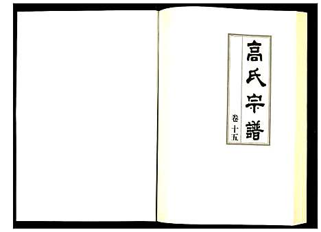 [下载][高氏宗谱]湖北.高氏家谱_十五.pdf