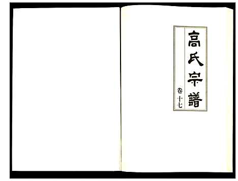 [下载][高氏宗谱]湖北.高氏家谱_十七.pdf