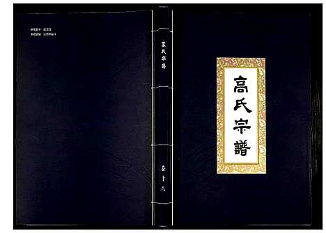 [下载][高氏宗谱]湖北.高氏家谱_十八.pdf