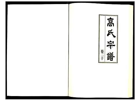 [下载][高氏宗谱]湖北.高氏家谱_二十.pdf