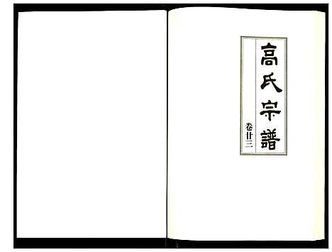 [下载][高氏宗谱]湖北.高氏家谱_二十三.pdf