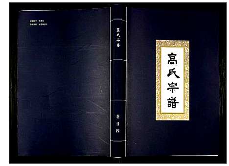 [下载][高氏宗谱]湖北.高氏家谱_二十四.pdf