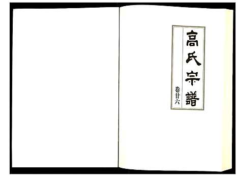 [下载][高氏宗谱]湖北.高氏家谱_二十六.pdf