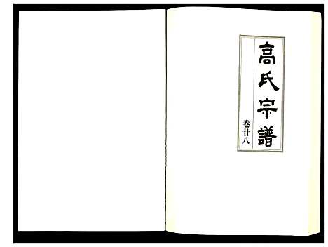 [下载][高氏宗谱]湖北.高氏家谱_二十八.pdf