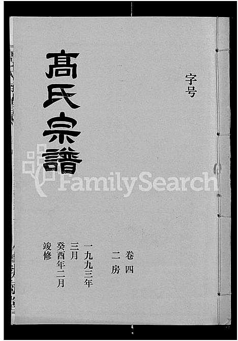 [下载][高氏宗谱_22卷_含卷首]湖北.高氏家谱_三.pdf