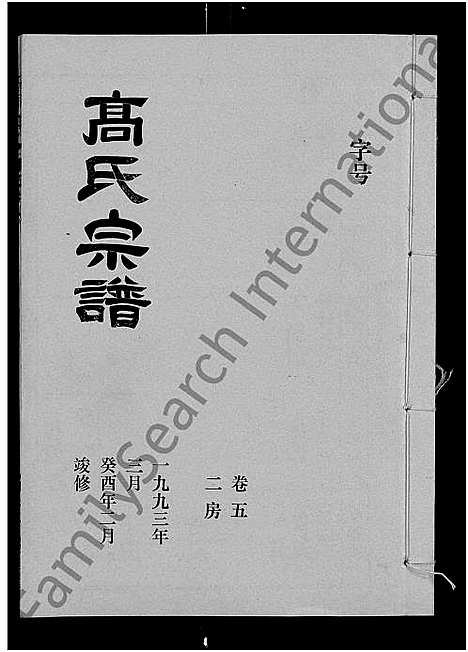 [下载][高氏宗谱_22卷_含卷首]湖北.高氏家谱_四.pdf