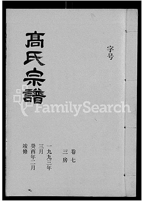 [下载][高氏宗谱_22卷_含卷首]湖北.高氏家谱_六.pdf