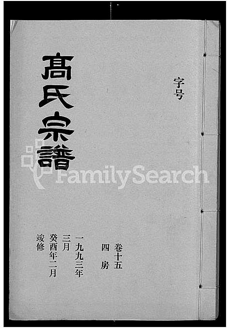 [下载][高氏宗谱_22卷_含卷首]湖北.高氏家谱_十四.pdf