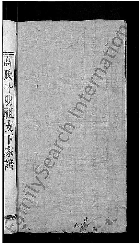 [下载][高氏宗谱_7卷首3卷_高氏三修宗谱]湖北.高氏家谱_四.pdf