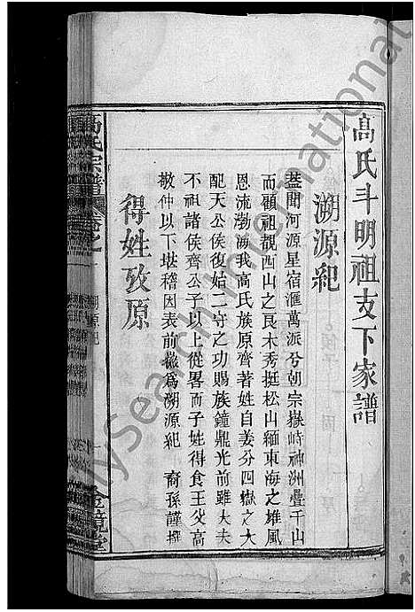 [下载][高氏宗谱_7卷首3卷_高氏三修宗谱]湖北.高氏家谱_四.pdf