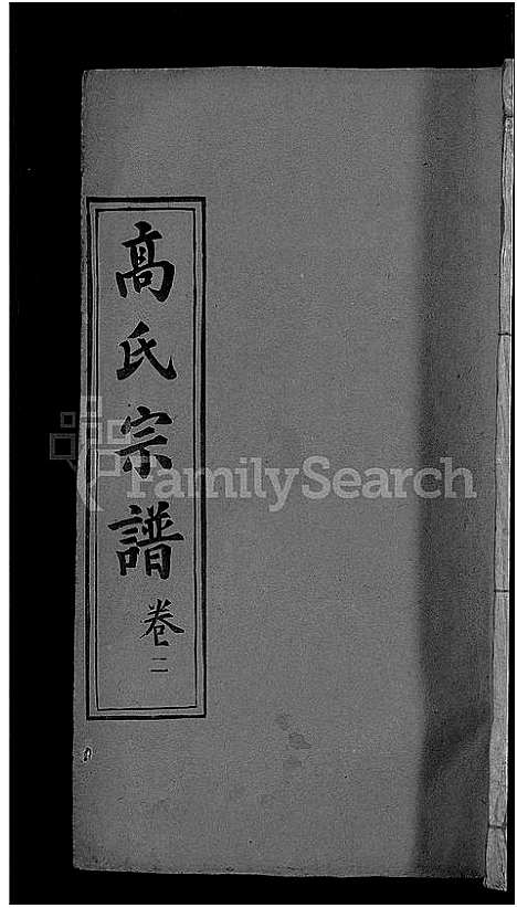 [下载][高氏宗谱_7卷首3卷_高氏三修宗谱]湖北.高氏家谱_五.pdf