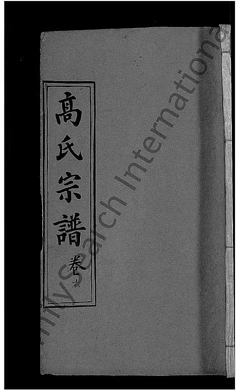 [下载][高氏宗谱_7卷首3卷_高氏三修宗谱]湖北.高氏家谱_八.pdf