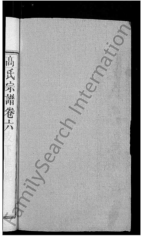 [下载][高氏宗谱_7卷首3卷_高氏三修宗谱]湖北.高氏家谱_八.pdf