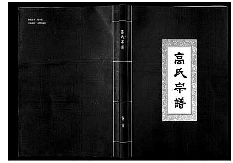 [下载][高氏宗谱_28卷首1卷]湖北.高氏家谱_一.pdf