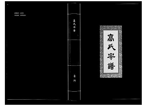 [下载][高氏宗谱_28卷首1卷]湖北.高氏家谱_四.pdf