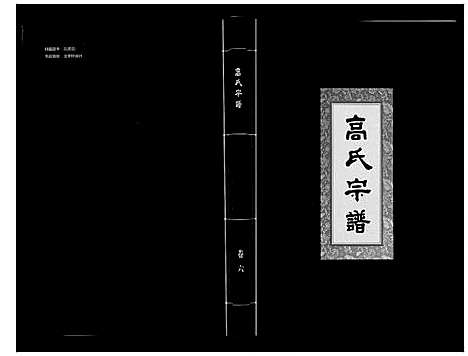 [下载][高氏宗谱_28卷首1卷]湖北.高氏家谱_六.pdf