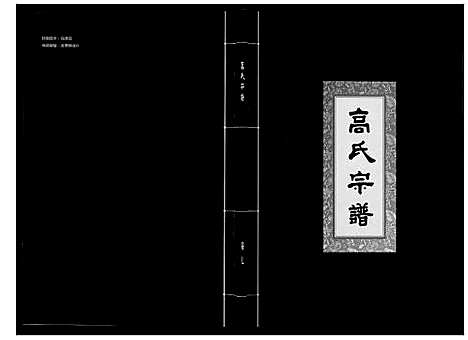 [下载][高氏宗谱_28卷首1卷]湖北.高氏家谱_七.pdf