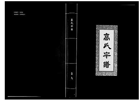 [下载][高氏宗谱_28卷首1卷]湖北.高氏家谱_九.pdf