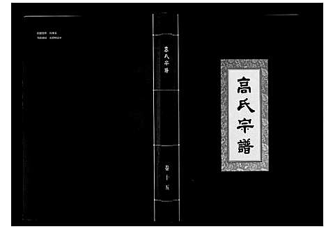 [下载][高氏宗谱_28卷首1卷]湖北.高氏家谱_十五.pdf