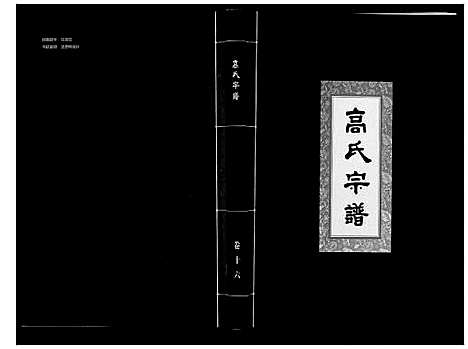 [下载][高氏宗谱_28卷首1卷]湖北.高氏家谱_十六.pdf