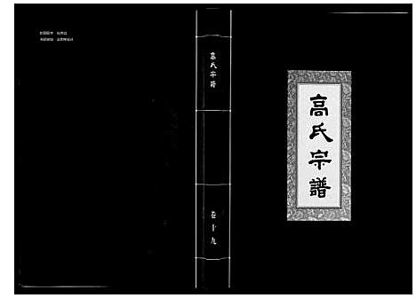 [下载][高氏宗谱_28卷首1卷]湖北.高氏家谱_十九.pdf