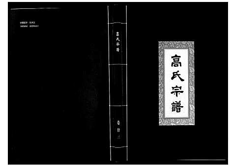 [下载][高氏宗谱_28卷首1卷]湖北.高氏家谱_二十三.pdf