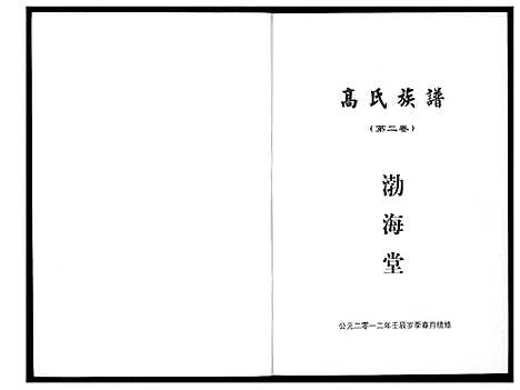 [下载][高氏家乘]湖北.高氏家乘_二.pdf