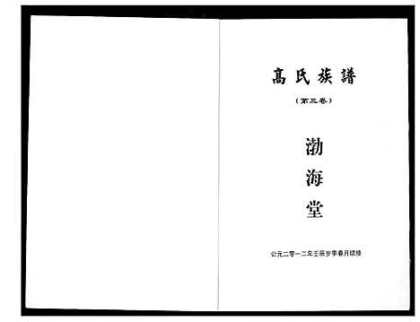 [下载][高氏家乘]湖北.高氏家乘_三.pdf