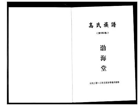 [下载][高氏家乘]湖北.高氏家乘_四.pdf