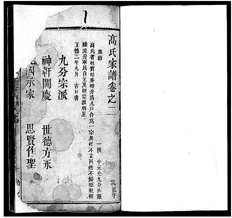 [下载][高氏家谱_32卷_高氏宗谱]湖北.高氏家谱_二.pdf