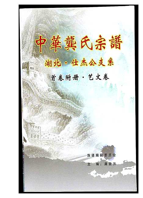 [下载][中华龚氏宗谱湖北]湖北.中华龚氏家谱.pdf