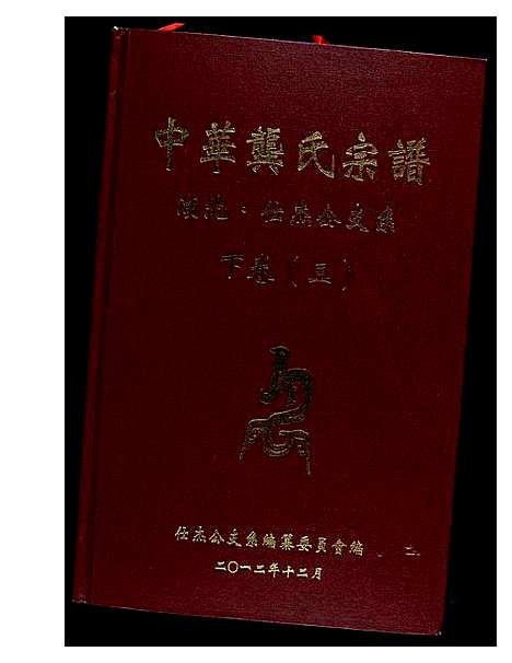 [下载][中华龚氏宗谱_湖北仕杰公支系]湖北.中华龚氏家谱_一.pdf