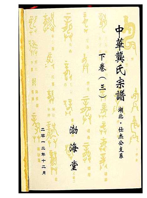 [下载][中华龚氏宗谱_湖北仕杰公支系]湖北.中华龚氏家谱_一.pdf